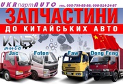 Запчасти на китайские грузовики  JAC,  FOTON,  FAW,  Dong Feng  