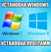 Установка Windows,  установка программ