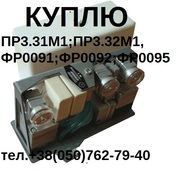 Купим регуляторы ПР3.31М1; ПР3.32М1; ПР3.33М1; ПР3.34М1; ФР0091