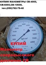 Куплю Манометры сверхвысокого давления СВ-4000, СВ-6000, СВ-10000.