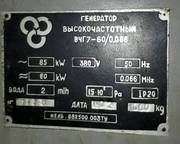 Высокочастотный ламповый генератор ВЧГ7-60/0, 066