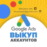 Выкуп аккаунтов Google Adwords,  возраст от 3 месяцев